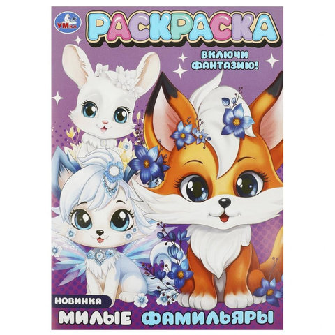 раскраска милые Фамильяры 09427-2 372755
