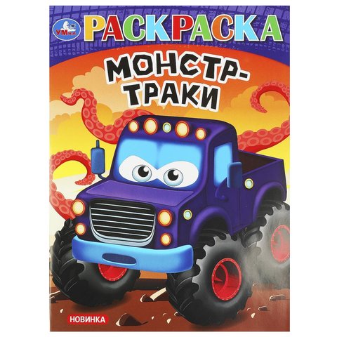 раскраска Монстр Траки 09242-1 372760