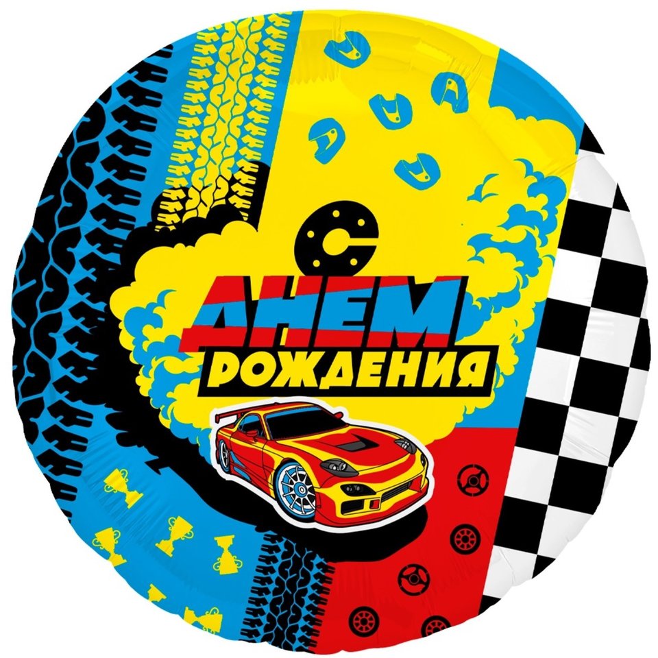 шар фольгированный Гонки круг 45см 223138 9240203