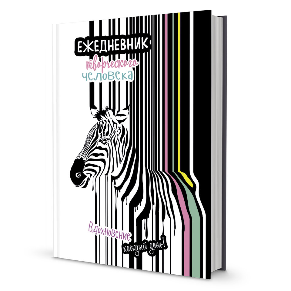 ежедневник недатированный А5 полосатая зебра 422-3