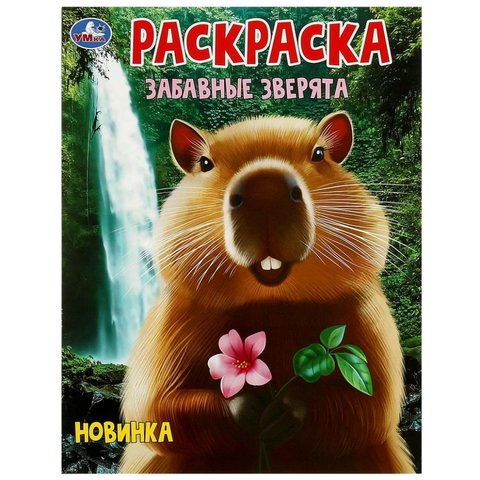 раскраска Забавные зверята 09246-0 373622