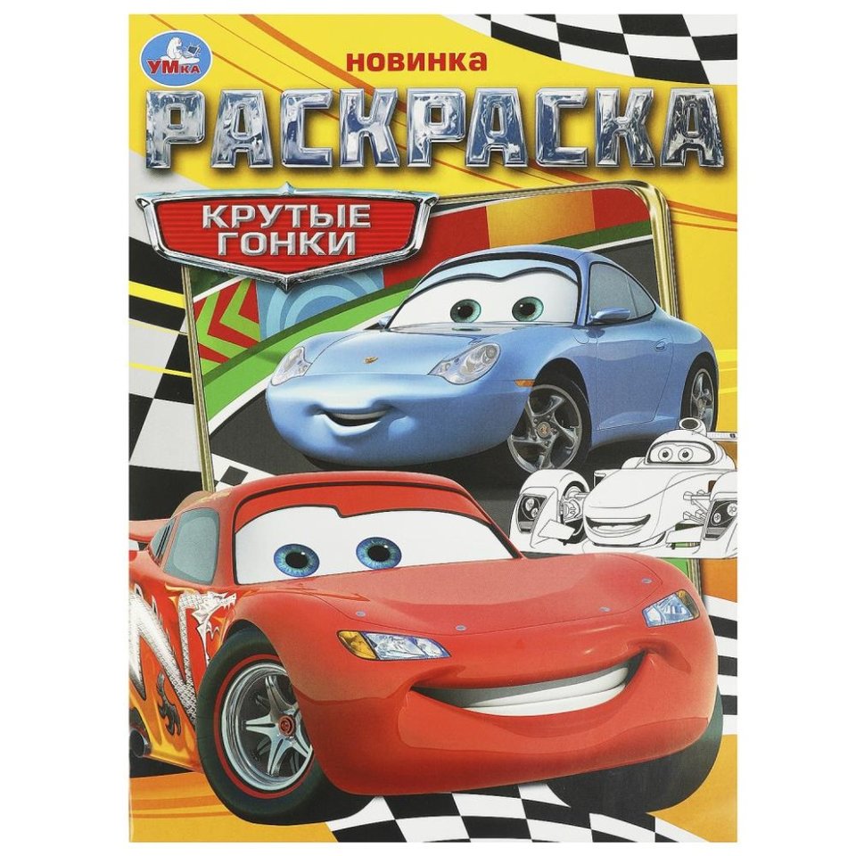 раскраска Крутые гонки 09367-1 373623