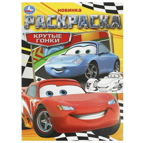 раскраска Крутые гонки 09367-1 373623