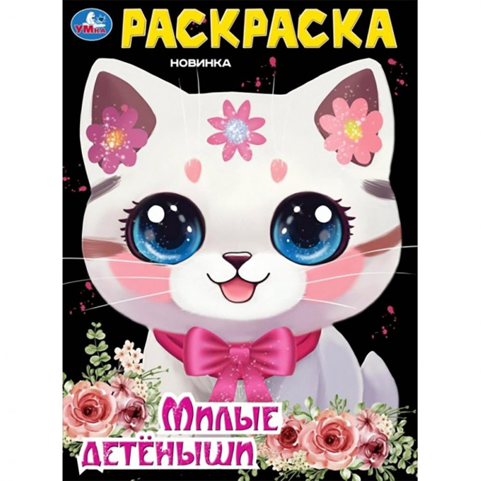 раскраска Милые детеныши 09431-9 373626