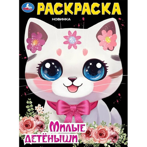 раскраска Милые детеныши 09431-9 373626