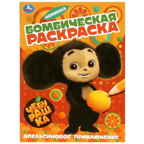 раскраска Апельсиновое Приключение 08960-5 361237 раскраска Апельсиновое Приключение 08960-5 361237
