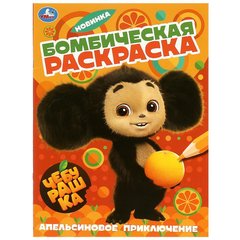 раскраска Апельсиновое Приключение 08960-5 361237
