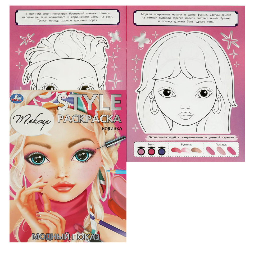 раскраска Модный показ 19419-7 373590