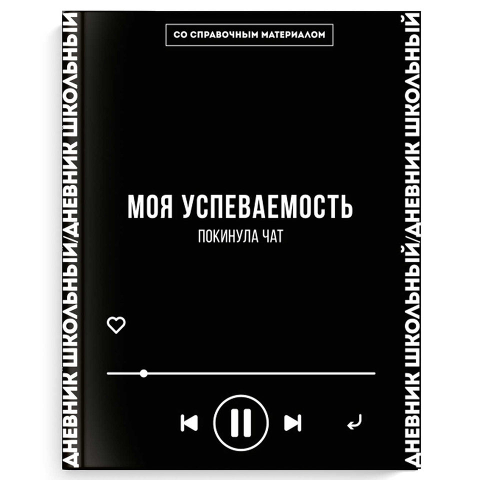 дневник для 1-11 классов Моя Успеваемость Фразы 66683