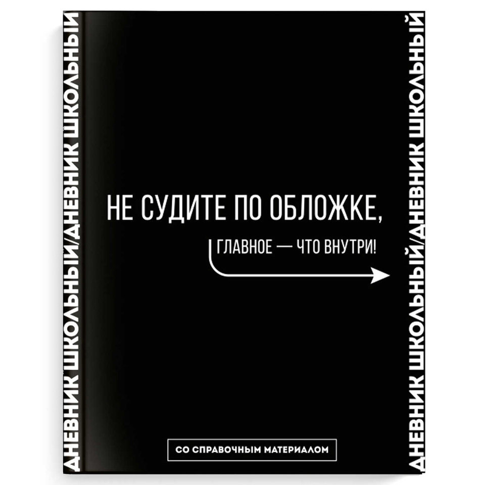 дневник для 1-11 классов Не Судите По Обложке Фразы 66684