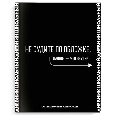 дневник для 1-11 классов Не Судите По Обложке Фразы 66684
