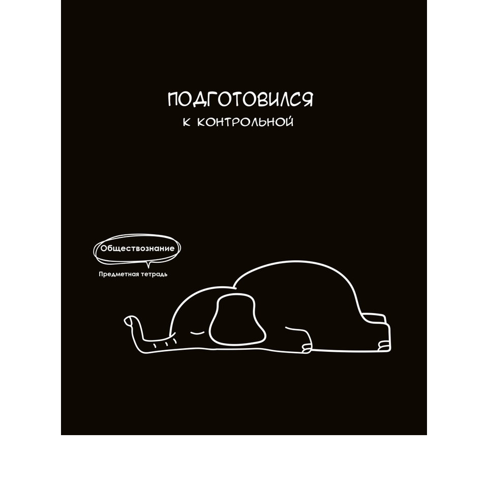 тетрадь предметная 48 листов Обществознание Подслушано 1464