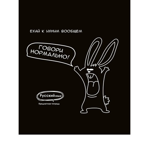 тетрадь предметная 48 листов Русский Язык Подслушано 1468
