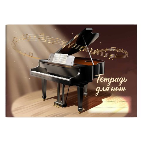 тетрадь нотная А5 16л Рояль скрепка 67472