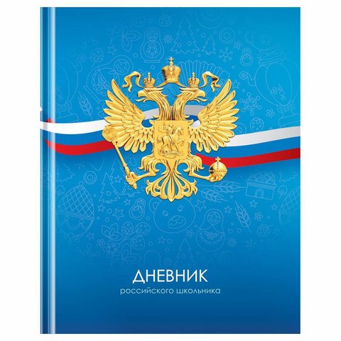 дневник для 1-11 классов твердый переплет Российского Школьника 12670 360579 дневник для 1-11 классов твердый переплет Российского Школьника 12670 360579