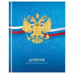 дневник для 1-11 классов твердый переплет Российского Школьника 12670 360579