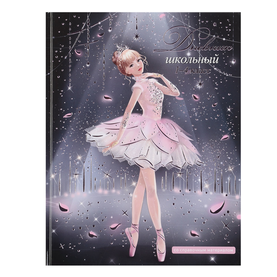 дневник для младших классов Балерина 66626