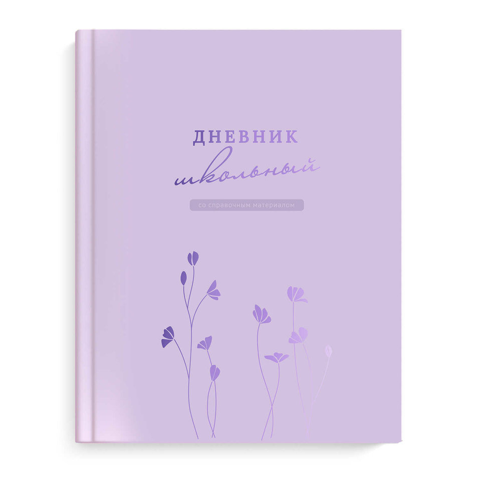 дневник для 1-11 классов сиреневый 66853