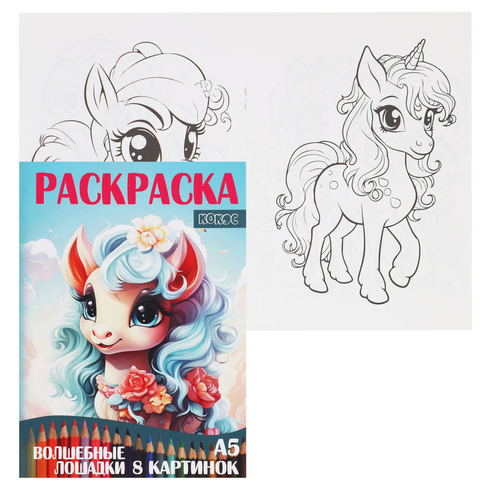 раскраска Волшебные Лошадки 241784