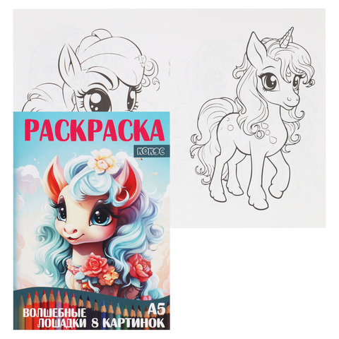 раскраска Волшебные Лошадки 241784