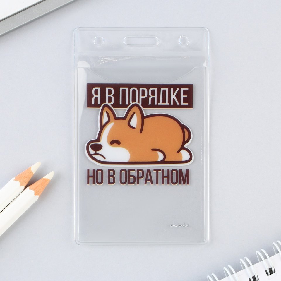 обложка для пропуска Я в порядке 9379542