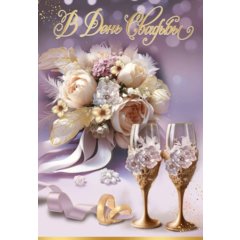 открытка В День Свадьбы 7101107