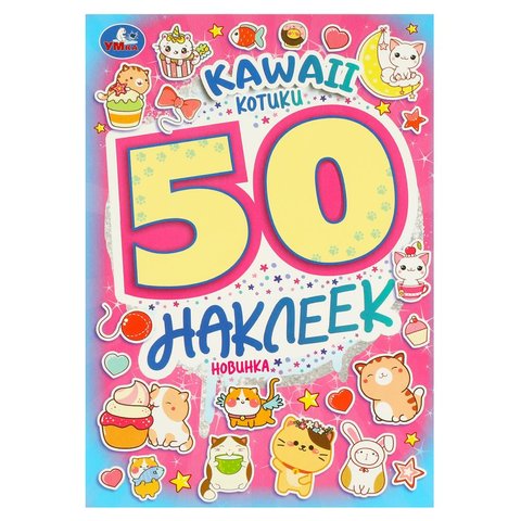 книжка с наклейками Котики 50 наклеек 09523-1 373606 книжка с наклейками Котики 50 наклеек 09523-1 373606