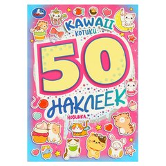 книжка с наклейками Котики 50 наклеек 09523-1 373606