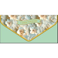 конверт для денег С Днем Рождения 0216.908