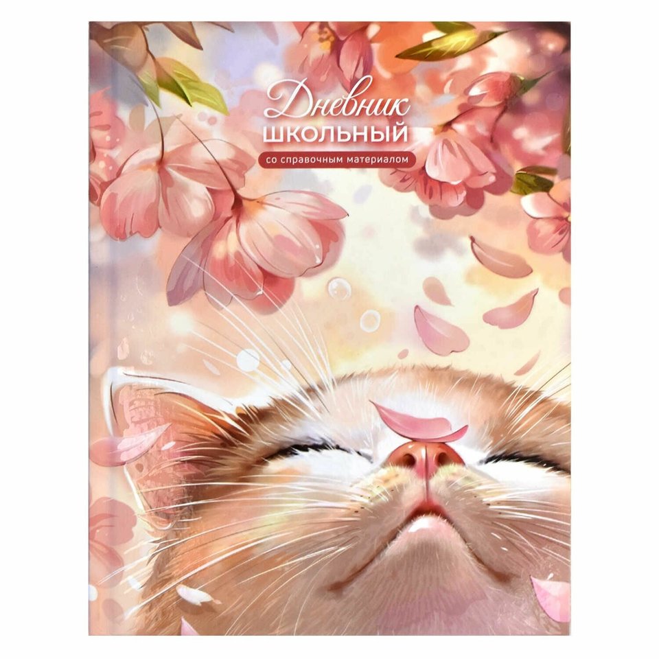 дневник 1-11кл Лучезарный кот 66807