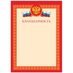благодарность с Российской символикой красная 61447 370675