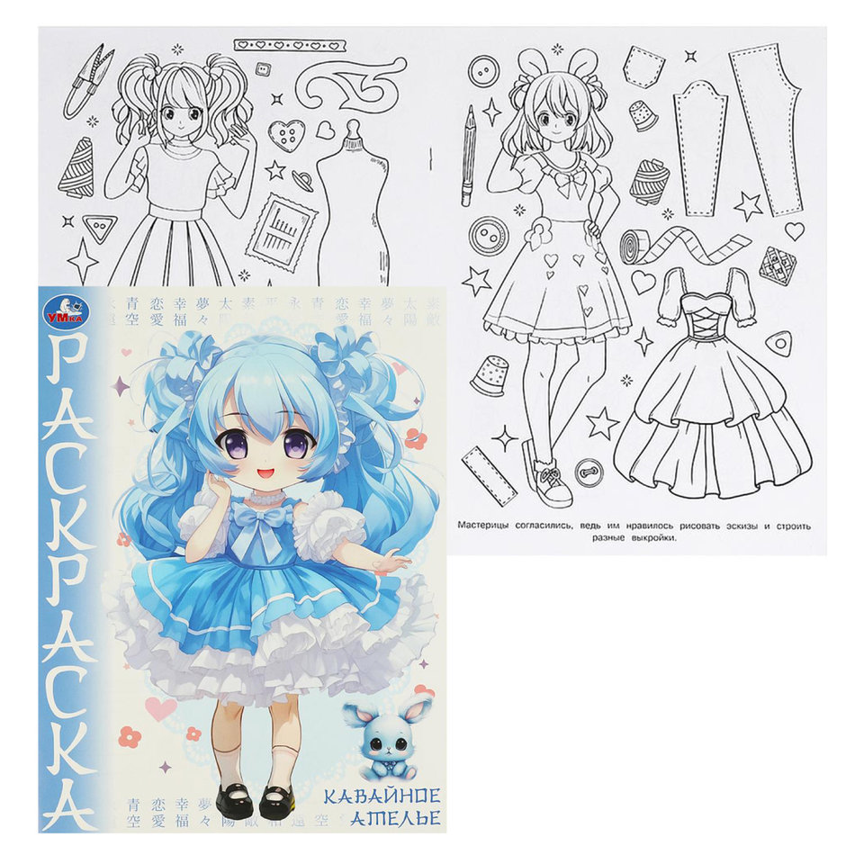 раскраска Кавайное ателье 09652-8 376344