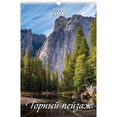календарь настенный 32х48 Горный Пейзаж на спирали 0526009 2026г