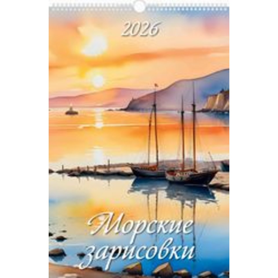 календарь настенный 32х48 Морские Зарисовки на спирали 0526024 2026г
