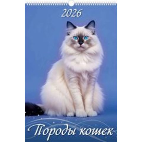 календарь настенный 32х48 Породы Кошек на спирали 0526031 2026г календарь настенный 32х48 Породы Кошек на спирали 0526031 2026г