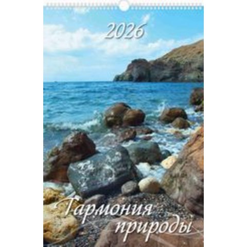 календарь настенный 32х48 Гармония природы на спирали 0526004 2026г