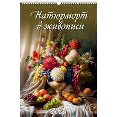 календарь настенный 32х48 Натюрморты в живописи на спирали 0526026 2026г