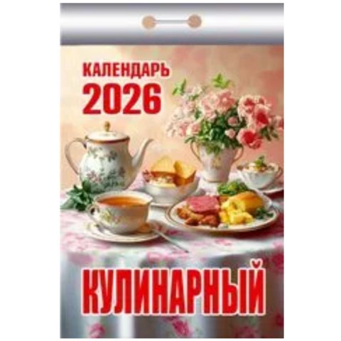календарь отрывной Кулинарный окк-626 2026г календарь отрывной Кулинарный окк-626 2026г