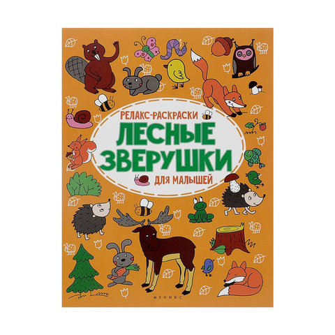 раскраска Лесные зверушки для малышей 27312-8