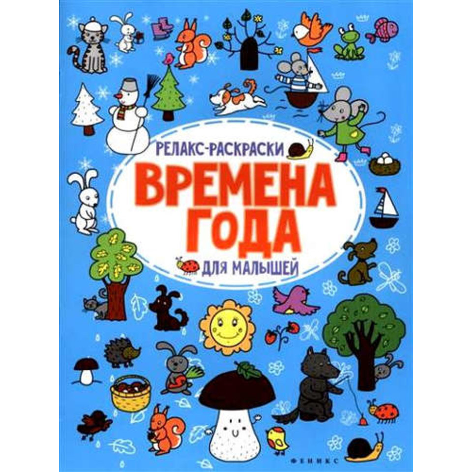 раскраска Времена года для малышей 27314-2