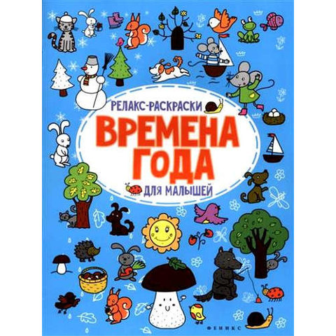 раскраска Времена года для малышей 27314-2