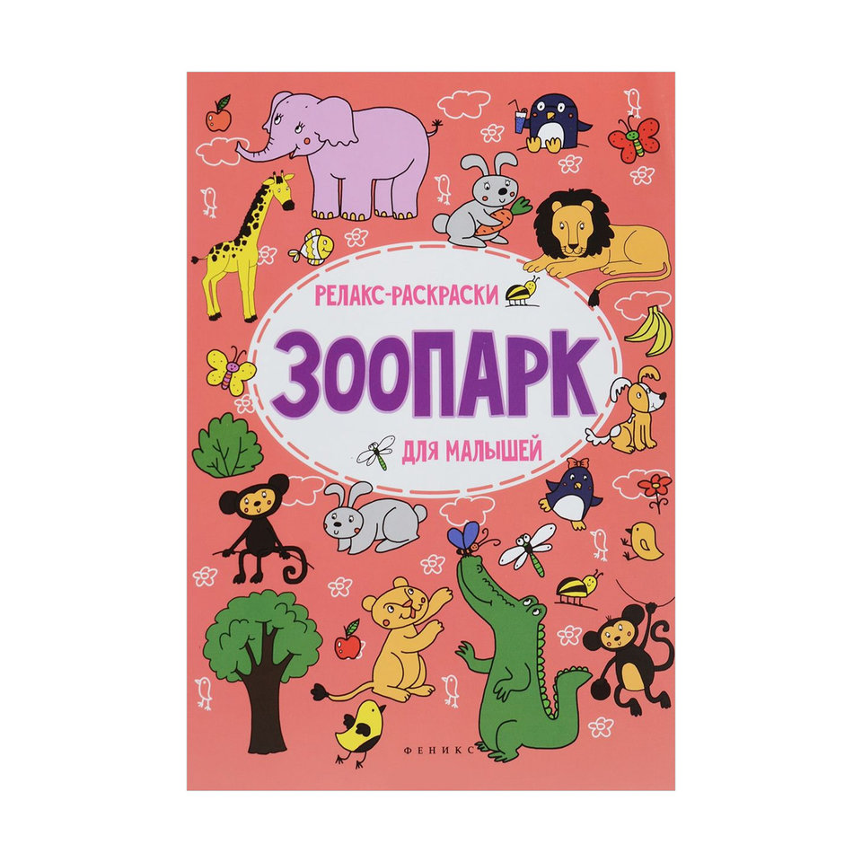 раскраска Зоопарк для малышей 27311-1