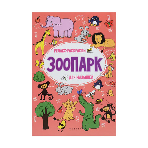 раскраска Зоопарк для малышей 27311-1