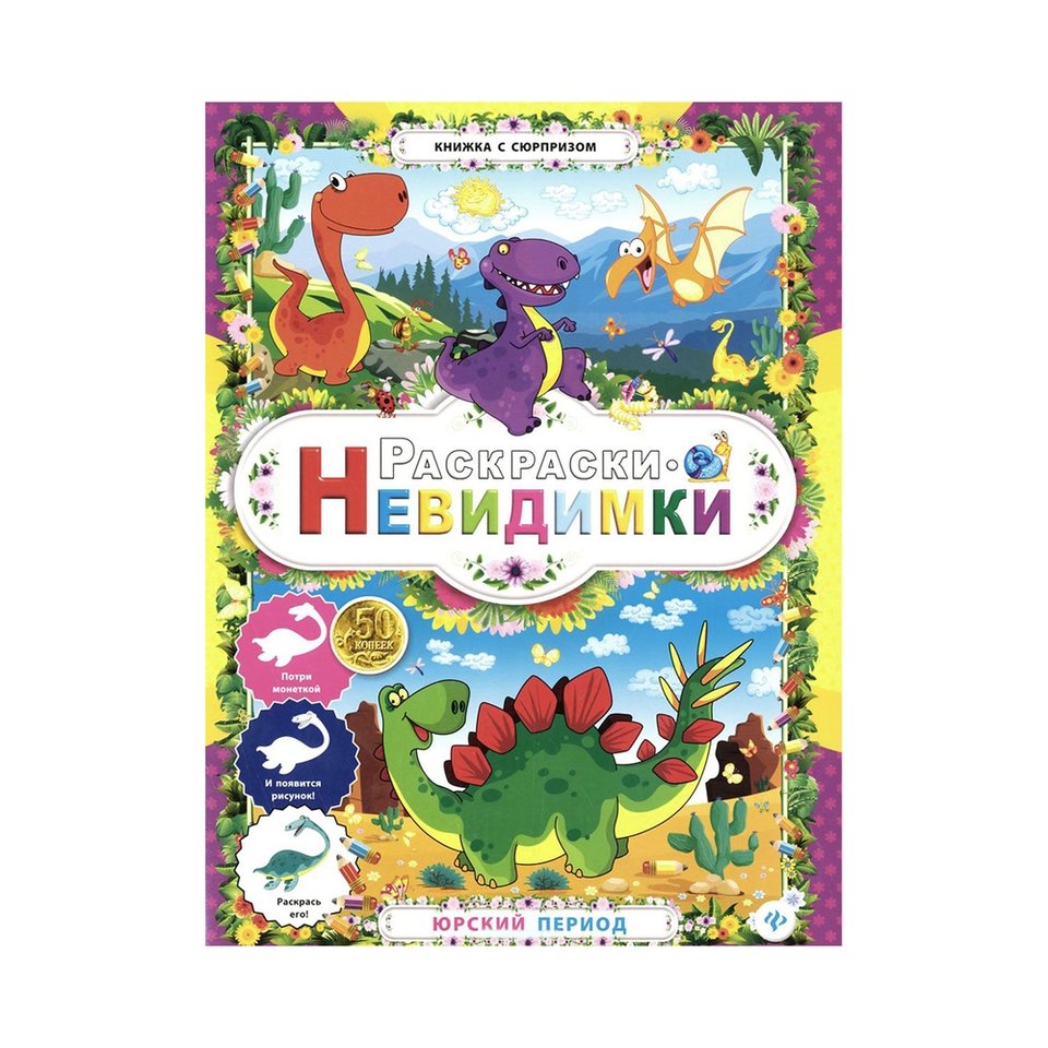 раскраска Юрский период с сюрпризом 25531-5
