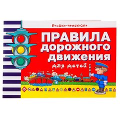 раскраска Правила дорожного движения для детей 25534-6