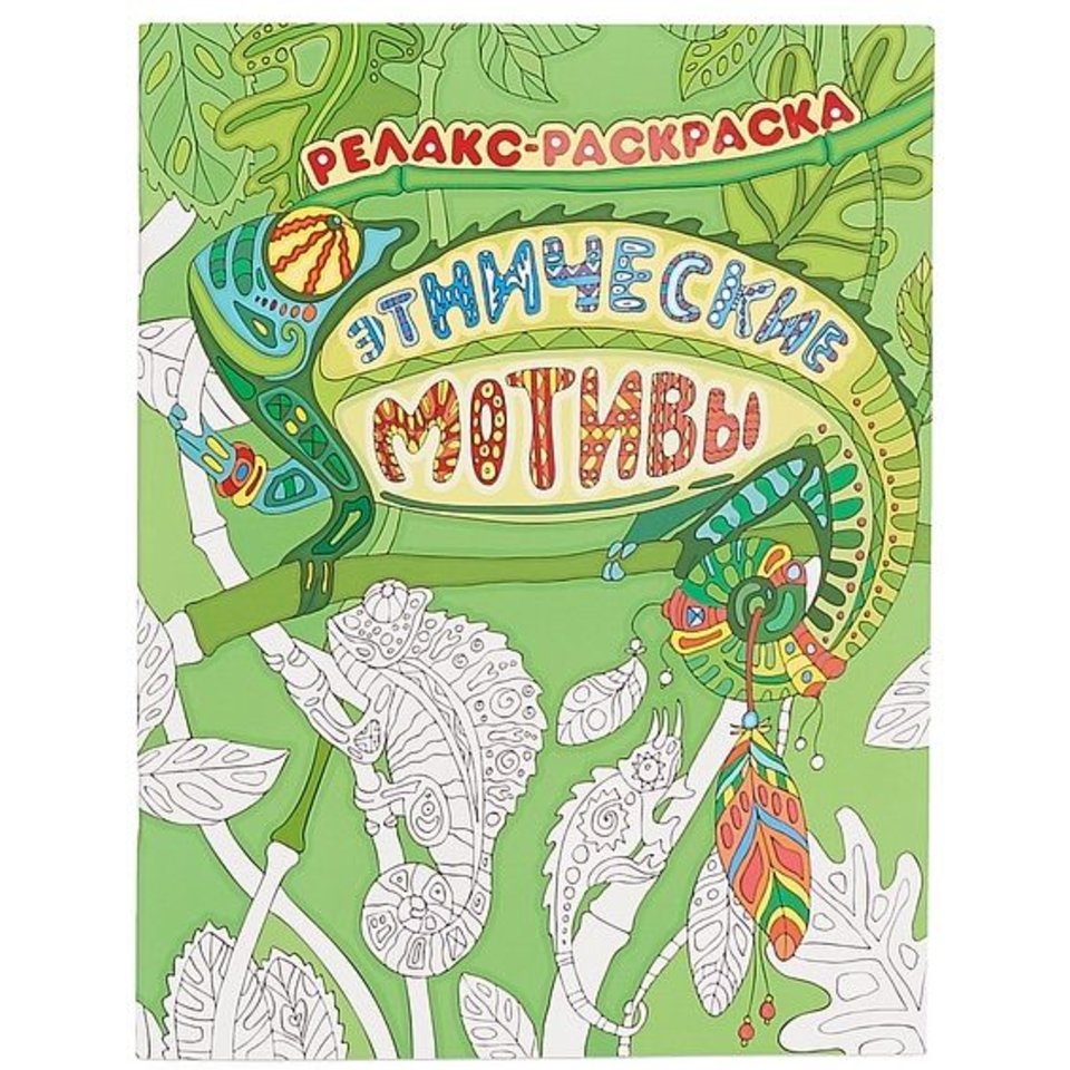 раскраска Этнические мотивы-релакс 26953-4