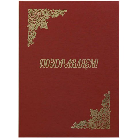 папка адресная Поздравляем красный шелк пм4007-103