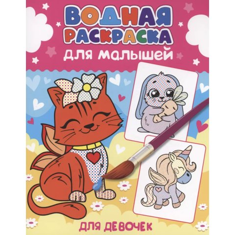 раскраска водная Для девочек 34193-1