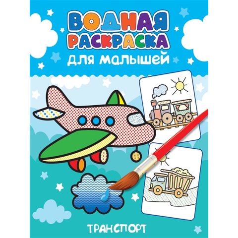 раскраска водная Транспорт 34560-1