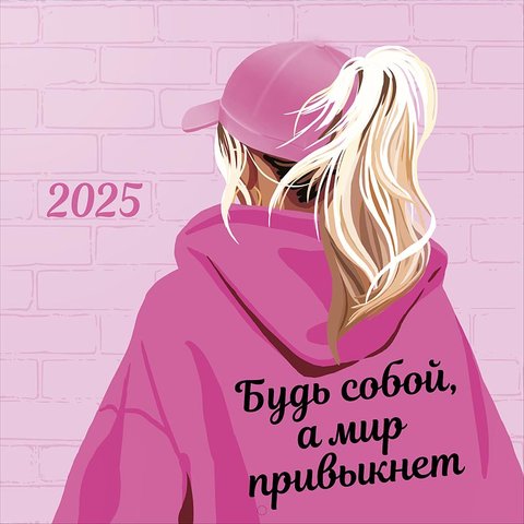 календарь настенный 12 листов 30х30 Будь Собой, А Мир Привыкнет 0615.377 2025г